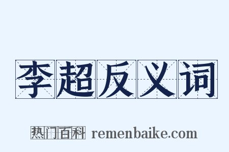 李超反义词是什么意思的图片